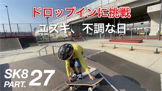 【スケボー27】ユズキ不調な日【ドロップイン スケートパーク松原 SK8 キッズ 子供】