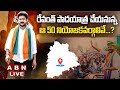 🔴LIVE: రేవంత్ పాద‌యాత్ర చేయ‌నున్న ఆ 50 నియోజ‌క‌వ‌ర్గాలివే...? | Revanth Reddy Padayatra | ABN Telugu