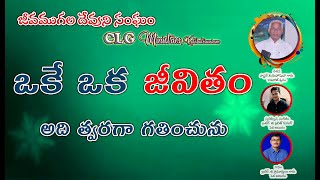 Oke Oka Jeevitham (ఒకే ఒక జీవితం) //Telugu Christian song//Clg Ministries