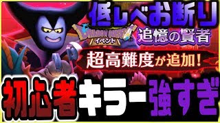 【ドラクエウォーク】追憶の賢者その３のりゅうおうが強すぎる！！初心者キラー？！低レベルお断りダンジョン！！