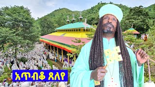 Aba Yohannes Tesfamariam Part 730 A ''አጥብቆ ጸለየ''