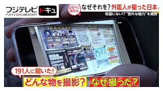 なぜそれを？外国人旅行者が撮った日本【しらべてみたら】