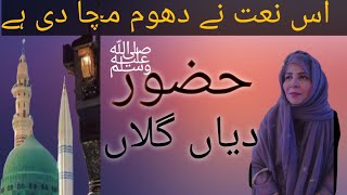 Hazoor(s.a.w)diyan gallan حضور ﷺ  دیاں گلاں new panjabi naat by Tahira hassan2021