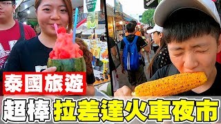 [chu泰國] 非常著名火紅的拉差達火車夜市【ตลาดนัดรถไฟ รัชดา】曼谷景點