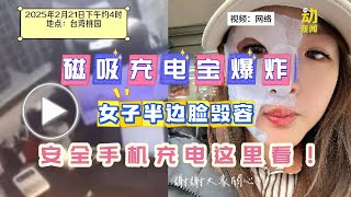 动新闻｜手机充电时爆炸 女子毁容  充电宝你用对了吗？