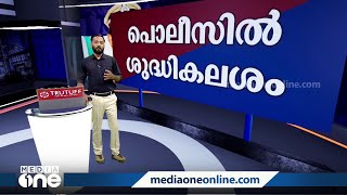 ഗുണ്ടാ പൊലീസിന് തൊപ്പിയൂരാം| Kerala Police | News Decode