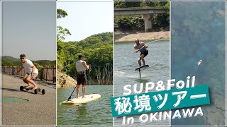 Foli \u0026 SUP！沖縄秘境ツアーを体験！