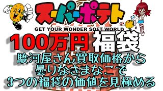 スーパーポテト 2022年３つの100万円福袋 福袋の中身についての忖度 or ノン忖度を曇りなきまなこで見定める 高価買取ソフト 駿河屋さん調べ