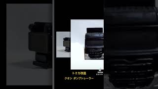 トミカ改造  クオン  ダンプトレーラー