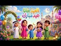 اغنية العيد جانا 🎶🎉 /عيد الفطر المبارك  2026✨/جديد ♥️/فرحة العيد 