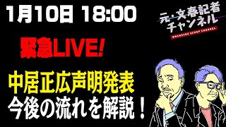 1/10　緊急ライブ！中居正広声明文発表！今後の展開を解説