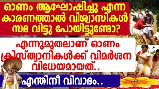 ഓണം ആഘോഷിച്ചു എന്ന കാരണത്താൽ വിശ്വാസികൾ സഭ വിട്ടു പോയിട്ടുണ്ടോ?