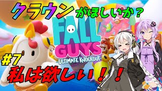 【Fall Guys】クラウンが欲しいか？私はほしい！！ #7【VOICEROID実況】