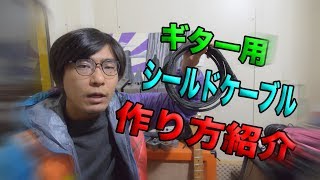 細かく解説！ギター シールドケーブルを作る！