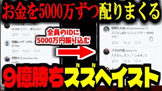 【ストグラ／GTA5】カジノ9億勝ちしたズズに群がる亡者、全員に5000万ずつ配るズズヘイスト発生！【ズズ／中村悠一／星川ももあ／GBCのみんな】#ストグラ