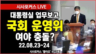 [풀영상] 국회 운영위 전체회의- 김대기·김은혜 등 대통령실 인사 출석  (22.08.23~24)