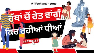 ਹੱਥਾਂ 'ਚੋਂ ਰੇਤ ਵਾਂਗੂੰ ਕਿਰ ਰਹੀਆਂ ਧੀਆਂ| dhiyan #women #dhiyan @lifechangingone