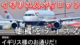 【航空無線】イギリス人パイロットは管制塔からディスり返されるwww【おもしろい/日本語/ATC】