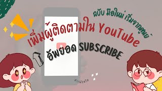 เพิ่มยอดผู้ติดตามใน YouTube / สร้างยอด subscribe ง่ายๆ ฉบับมือใหม่