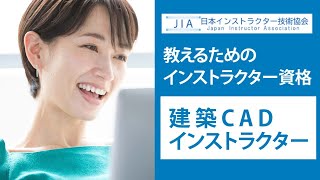 建築CADインストラクター！【CAD資格】【日本インストラクター技術協会】CM