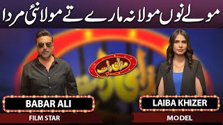 Babar Ali & Laiba Khizer | Mazaaq Raat | 31 May 2023 | مذاق رات | Dunya News