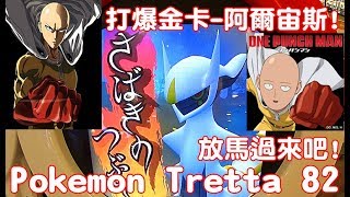 【Rock TV】打爆金卡-阿爾宙斯 放馬過來吧 アルセウスArceus !Pokemon Tretta 82 第9彈U3 Pokémon Tretta