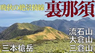 【登山】裏那須三山(流石山,大倉山,三倉山) 〜三本槍岳縦走:晩秋のミニ飯豊山は想像以上の美しさだった！