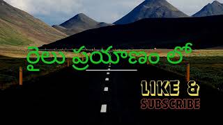 నిడదవోలు రాజమండ్రి మధ్య రైలు ప్రయాణం లో పచ్చని చేలు అద్బుత మైన ప్రదేశం తప్పకుండా చూడండి