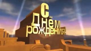 С дём рождения от группы СТОП ОТЛОВ