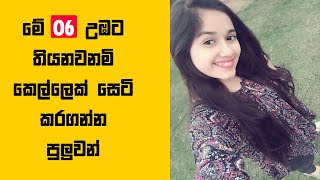 මේ 06 තියනවනම් ! චාටර් නොවී ! කෙල්ලෙක් සෙට් කරගන්න විදිය .