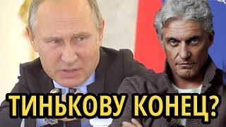 ТИНЬКОВУ КОНЕЦ? ПУТИН раздражен поведением банкира (гнев, отвращение, удивление)