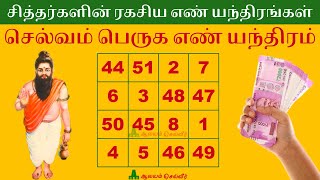 செல்வம் பெருக எண் யந்திரம் | சித்தர்களின் ரகசிய எண் யந்திரங்கள் | சித்த யந்திரங்கள் | Siddhar Yantra