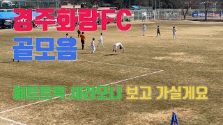 남해 유소년 축구대회 골모음