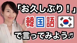 ＃10「おひさしぶり！」を韓国語🇰🇷で言ってみよう