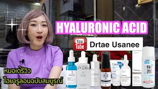 หมอเต้รีวิว Hyaluronic acid  ฉบับสมบูรณ์ ห้ามพลาดค่ะ