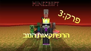 הרפתקאות הנוב פרק 3- דני מפחד ממכרות.