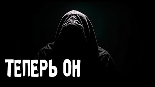 ТЕПЕРЬ ОН... Страшные. Мистические. Творческие истории. Хоррор