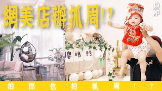 【宜蘭美食】拍郎拍抓周!? 在網美店為寶寶抓周~ Feat.幸福如此簡單 - 拍郎Good Beast