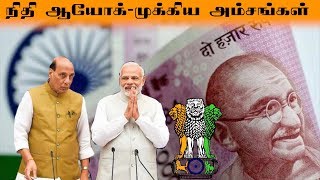 நிதி ஆயோக் கூட்டத்தில் பேசப்பட்ட முக்கிய கருத்துக்கள் என்ன ? | Niti Aayog | Modi