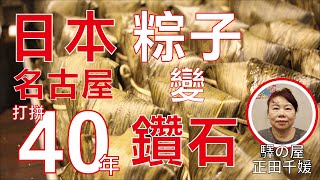 日本名古屋で40年間懸命に頑張っている。“ちまき”を“ダイヤモンド”に変える。驛の屋正田千媛の日本での感動的な奮闘物語