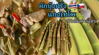 #ชีวิตในต่างแดน#ผักบุ้งฝรั่ง แกงเทโพใส่หมูสามชั้น