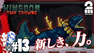 #13【王の帰還】弟者,兄者の「Kingdom Two Crowns」【2BRO.】