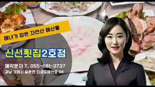 거제해녀가잡은자연산해산물을 맛볼수있는 '신선횟집2호점'