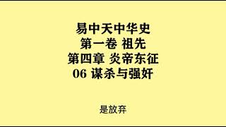 024《谋杀与强奸》易中天中华史 第一卷 祖先 第四章 炎帝东征 06 谋杀与强奸