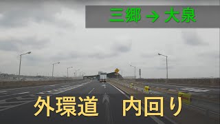 外環道　内回り　三郷→大泉　車載動画　倍速　４K