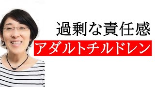 【アダルトチルドレン 特徴】アダルトチルドレン・毒親育ちの特徴「過剰な責任感」の改善方法　　～３分で楽になる～