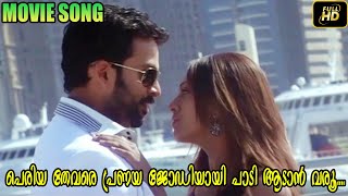 പെരിയ തേവരെ പ്രണയ ജോഡിയായി പാടി ആടാൻ വരൂ | Thannonni  | Malayalam Movie Song