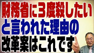 503回　財務省の力を削ぐ強烈な大改革案を発表！