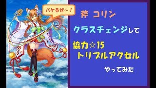 【白猫】CC 斧コリンで協力☆15「トリプルアクセル」ソロ