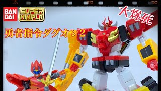 ［大爆死］打破定劣！Bandai スーパーミニプラ 勇者指令ダグオン2 パワーダグオン